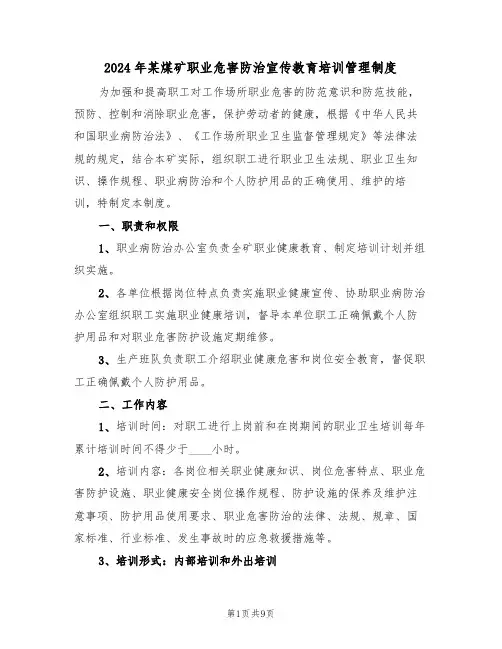 2024年某煤矿职业危害防治宣传教育培训管理制度（三篇）