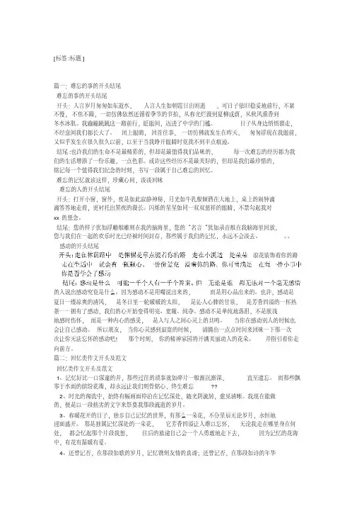 难忘回忆作文开头结尾
