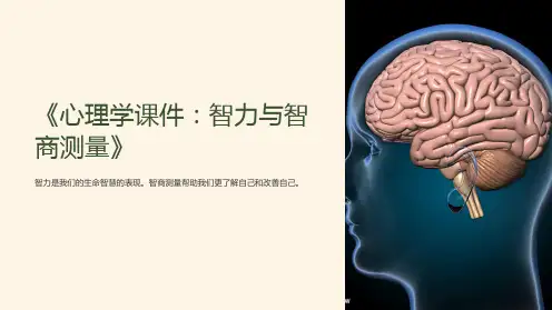 《心理学课件：智力与智商测量》