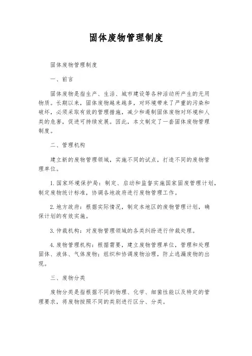 固体废物管理制度