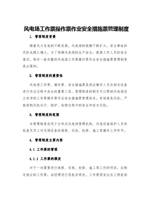 风电场工作票操作票作业安全措施票管理制度