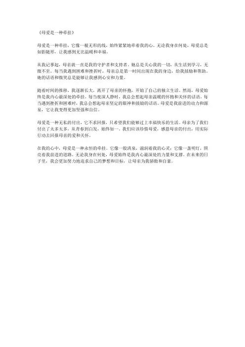 《母爱是一种牵挂》