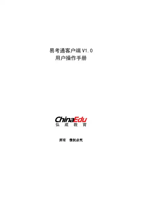 易考通客户端V0用户操作手册