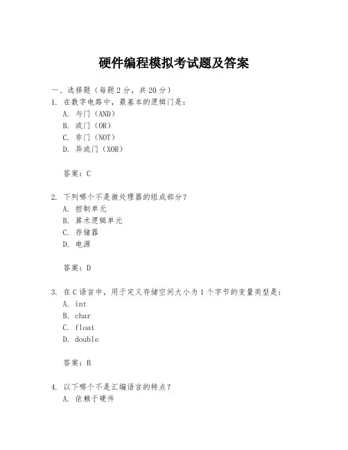 硬件编程模拟考试题及答案