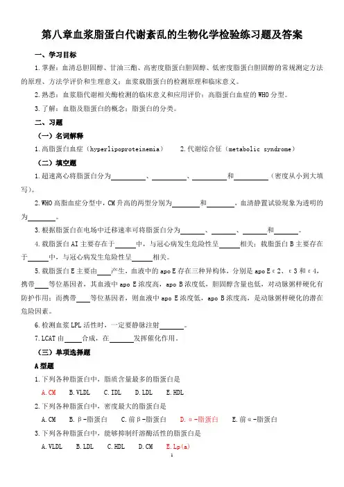 《生理学》第八章血浆脂蛋白代谢紊乱的生物化学检验练习题及答案