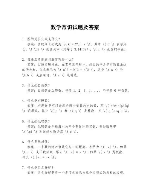 数学常识试题及答案