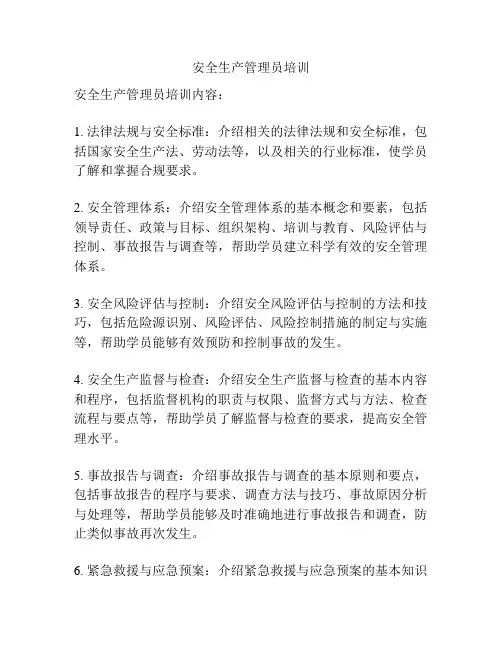 安全生产管理员培训