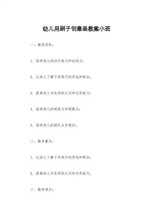 幼儿用刷子创意画教案小班