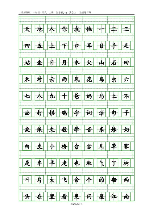 部编语文一年级上册生字注音表