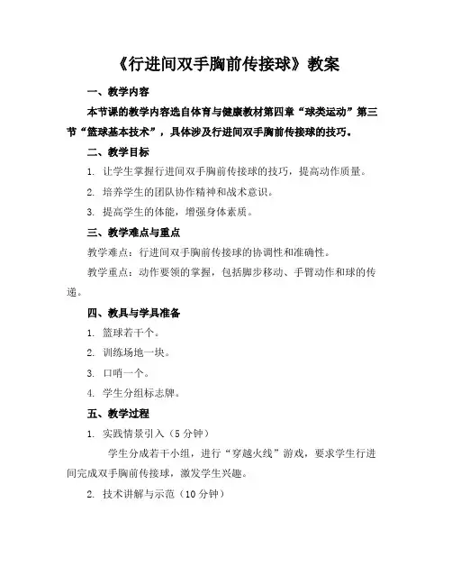 《行进间双手胸前传接球》教案