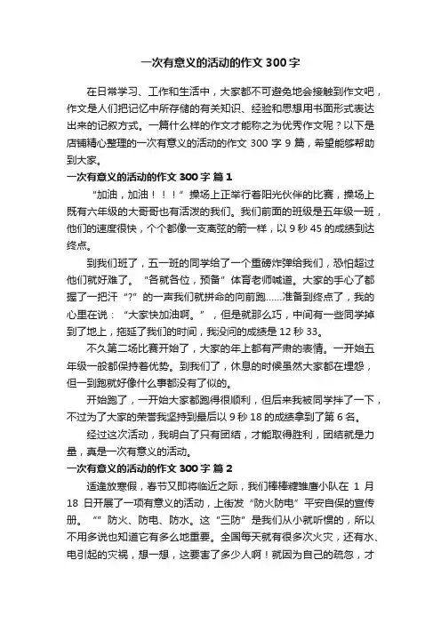 一次有意义的活动的作文300字