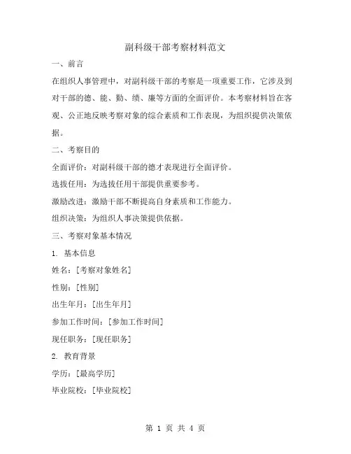 副科级干部考察材料范文