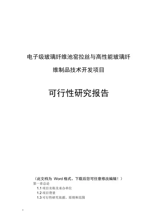 电子级玻璃纤维池窑拉丝和高性能玻璃纤维技术开发可行性研究报告