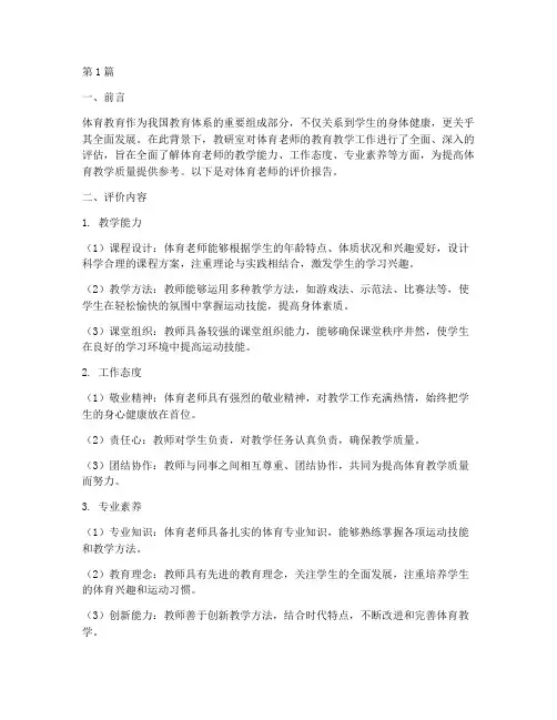 教研室对体育老师的评价(3篇)