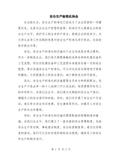 安全生产标准化体会