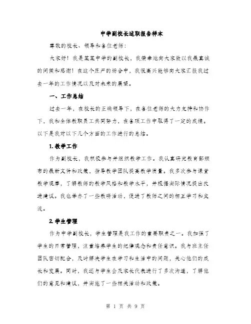 中学副校长述职报告样本（三篇）