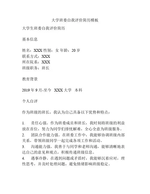 大学班委自我评价简历模板