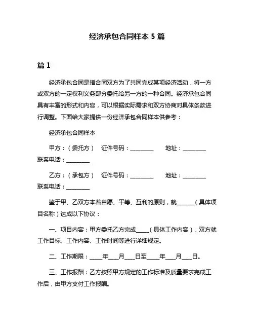 经济承包合同样本5篇