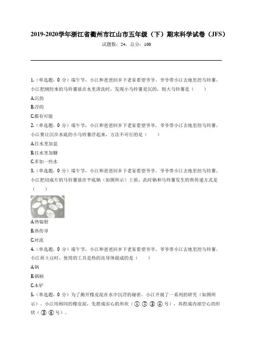 2019-2020学年浙江省衢州市江山市五年级(下)期末科学试卷(JFS)