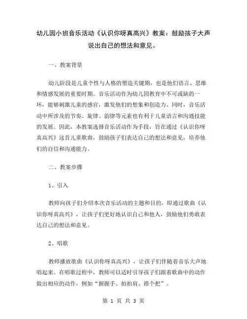 幼儿园小班音乐活动《认识你呀真高兴》教案：鼓励孩子大声说出自己的想法和意见
