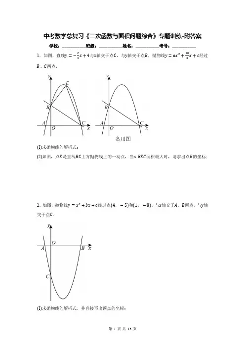 中考数学总复习《二次函数与面积问题综合》专题训练-附答案