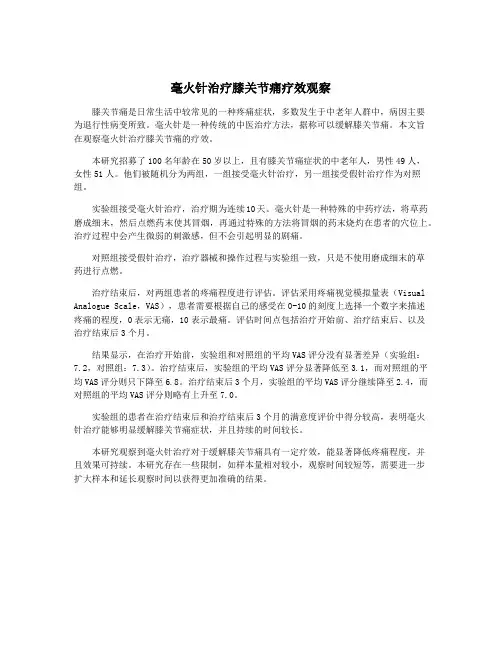 毫火针治疗膝关节痛疗效观察
