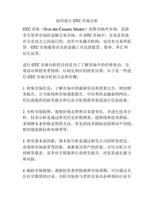 如何进行OTC市场分析