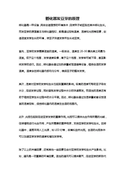 孵化器发豆芽的原理