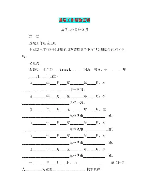 基层工作经验证明(完整版)