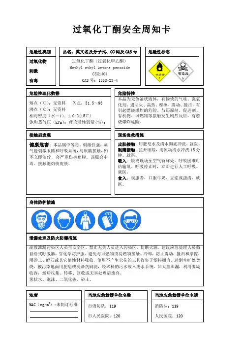过氧化丁酮安全周知卡、职业危害告知卡、理化特性表