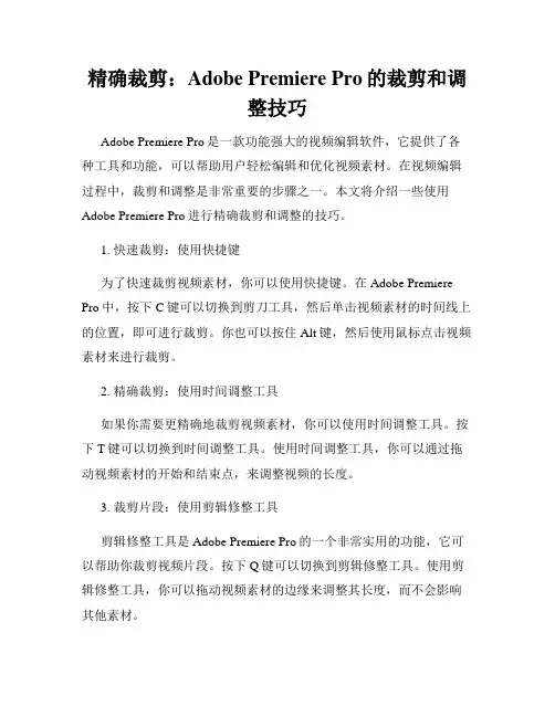 精确裁剪 Adobe Premiere Pro的裁剪和调整技巧