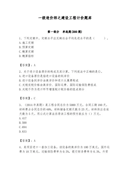 一级造价师之建设工程计价题库含完整答案【考点梳理】