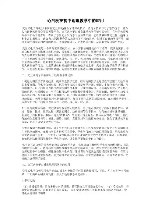 论白板在初中地理教学中的应用