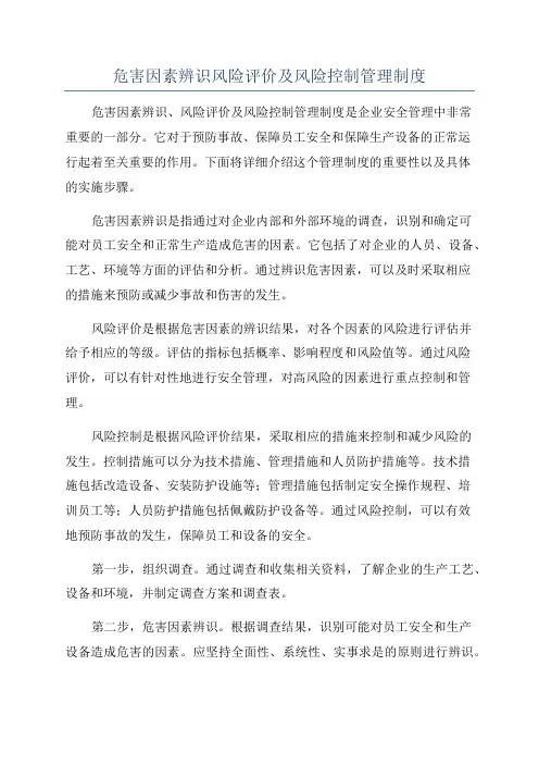 危害因素辨识风险评价及风险控制管理制度