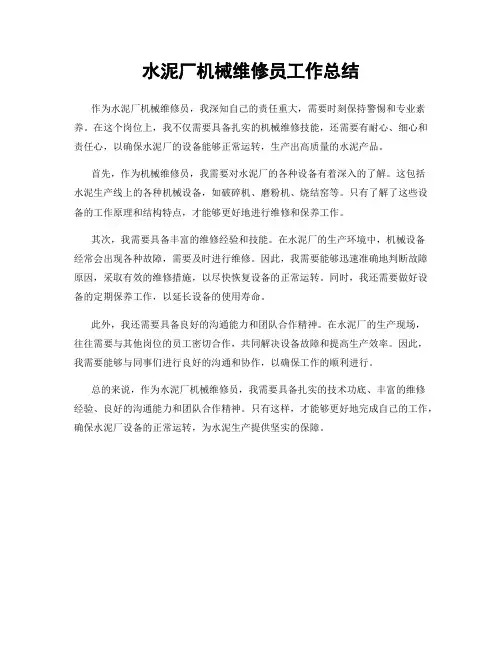 水泥厂机械维修员工作总结
