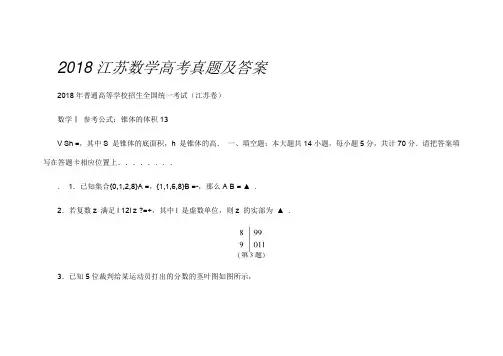 2018江苏数学高考真题及答案