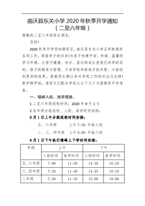 东关小学2020年秋季开学通知
