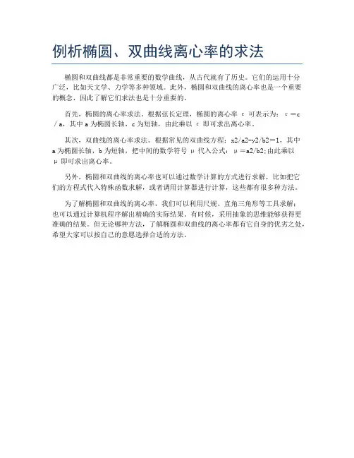 例析椭圆、双曲线离心率的求法