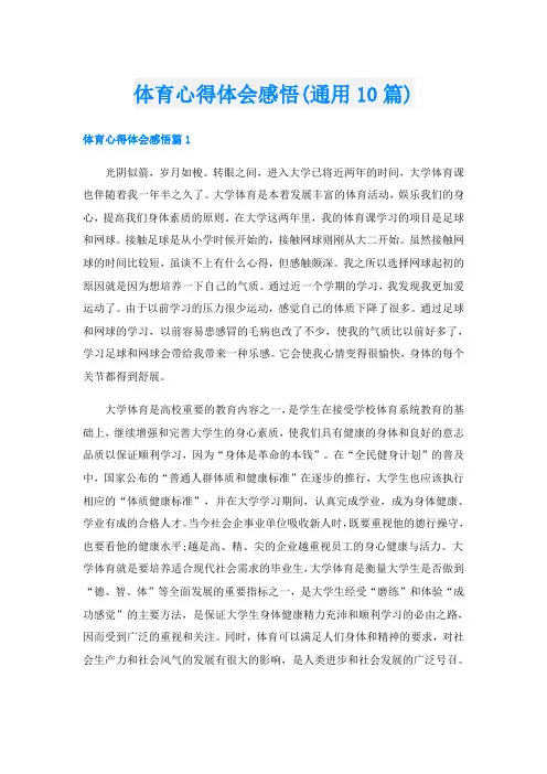 体育心得体会感悟(通用10篇)