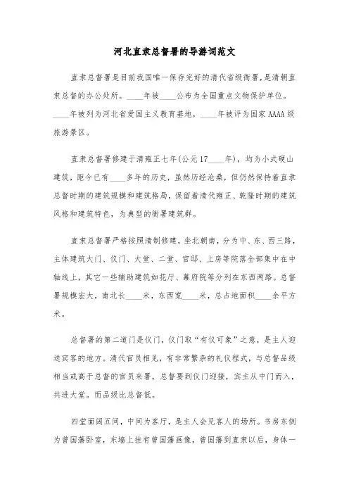 河北直隶总督署的导游词范文（三篇）