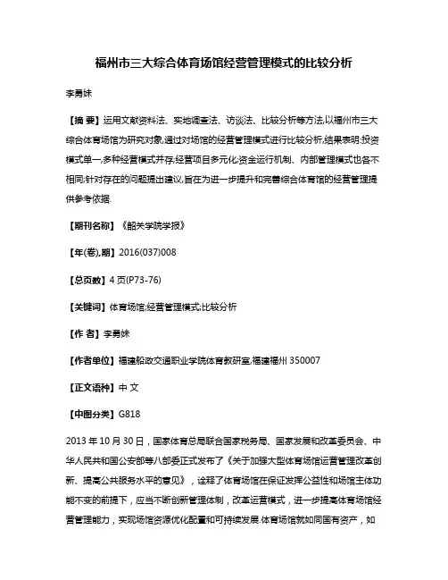 福州市三大综合体育场馆经营管理模式的比较分析