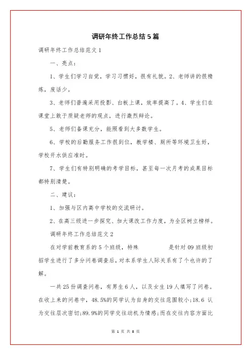 调研年终工作总结5篇