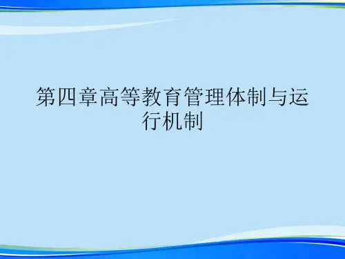 第四章高等教育管理体制与运行机制.2021完整版PPT