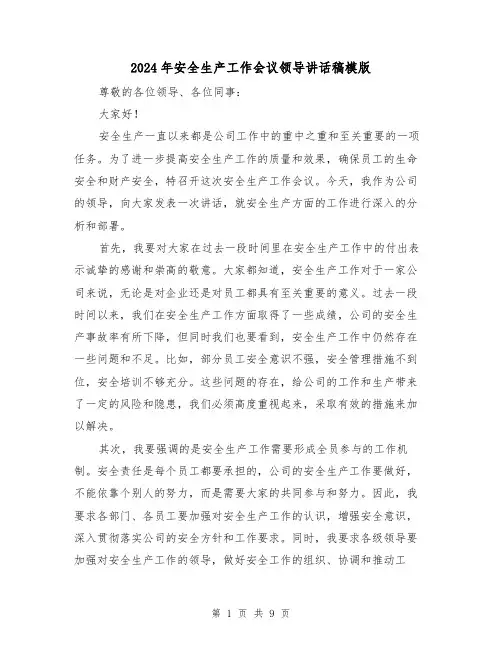 2024年安全生产工作会议领导讲话稿模版(4篇)