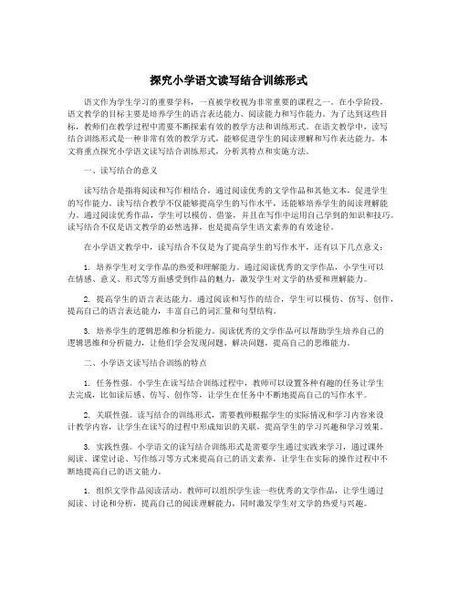 探究小学语文读写结合训练形式
