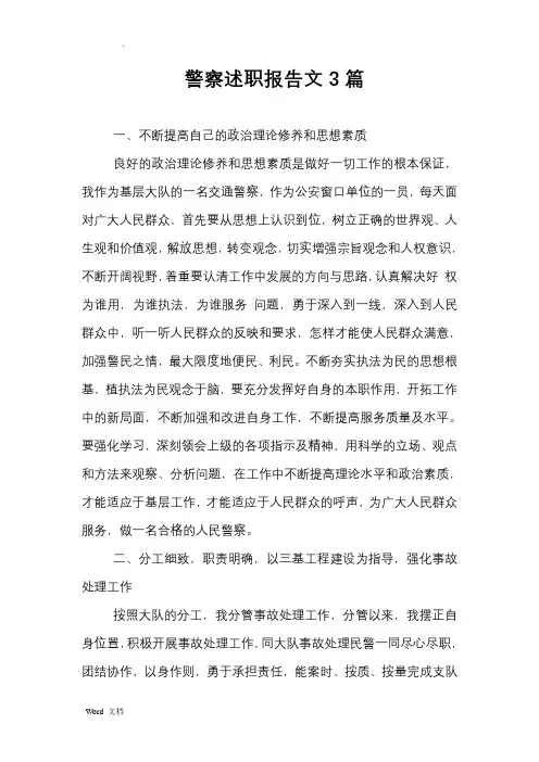 警察述职述廉报告范文3篇
