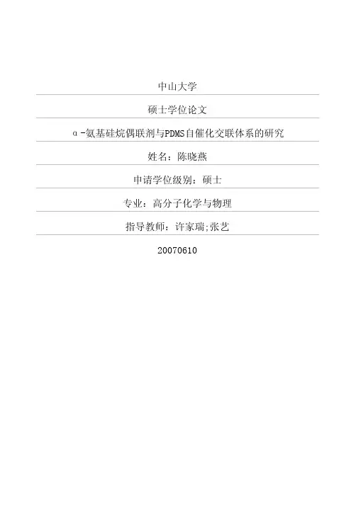 α-氨基硅烷偶联剂与PDMS自催化交联体系的研究