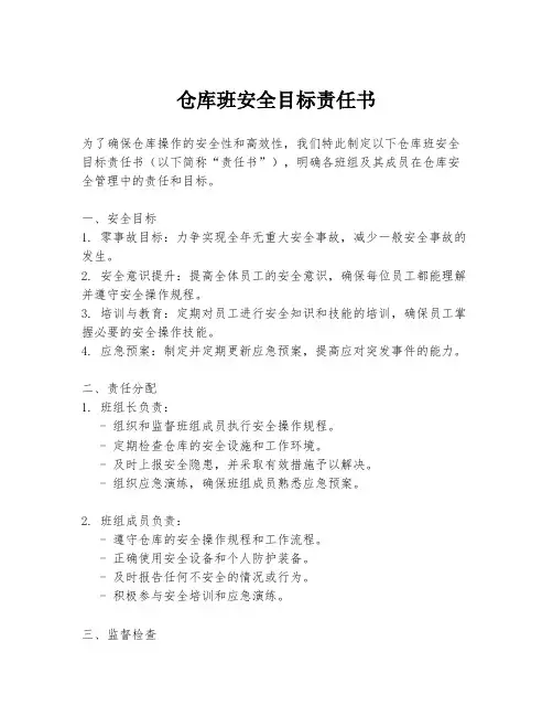 仓库班安全目标责任书