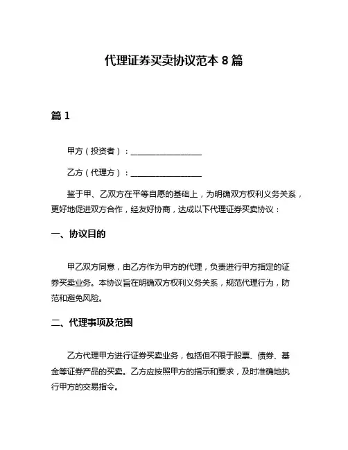 代理证券买卖协议范本8篇