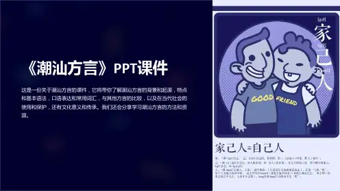 《潮汕方言》课件